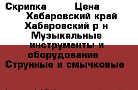 Скрипка  4/4 › Цена ­ 120 000 - Хабаровский край, Хабаровский р-н Музыкальные инструменты и оборудование » Струнные и смычковые   